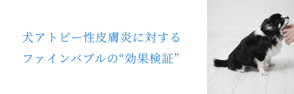 犬アトピー性皮膚炎に対するファインバブルの“効果検証”
